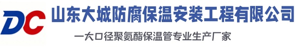 剑河大城防腐保温安装工程有限公司